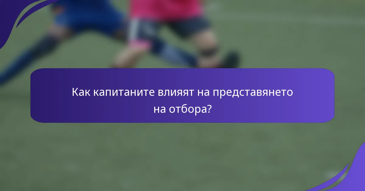 Как капитаните влияят на представянето на отбора?