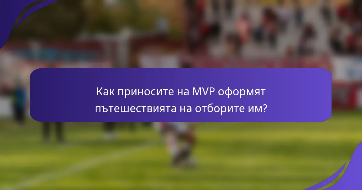 Как приносите на MVP оформят пътешествията на отборите им?
