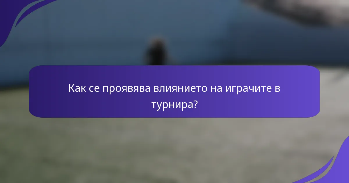Как се проявява влиянието на играчите в турнира?