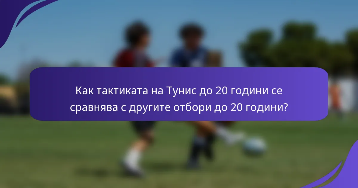 Как тактиката на Тунис до 20 години се сравнява с другите отбори до 20 години?