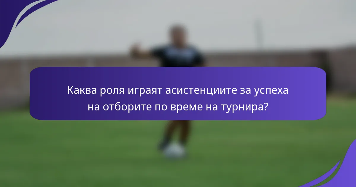 Каква роля играят асистенциите за успеха на отборите по време на турнира?