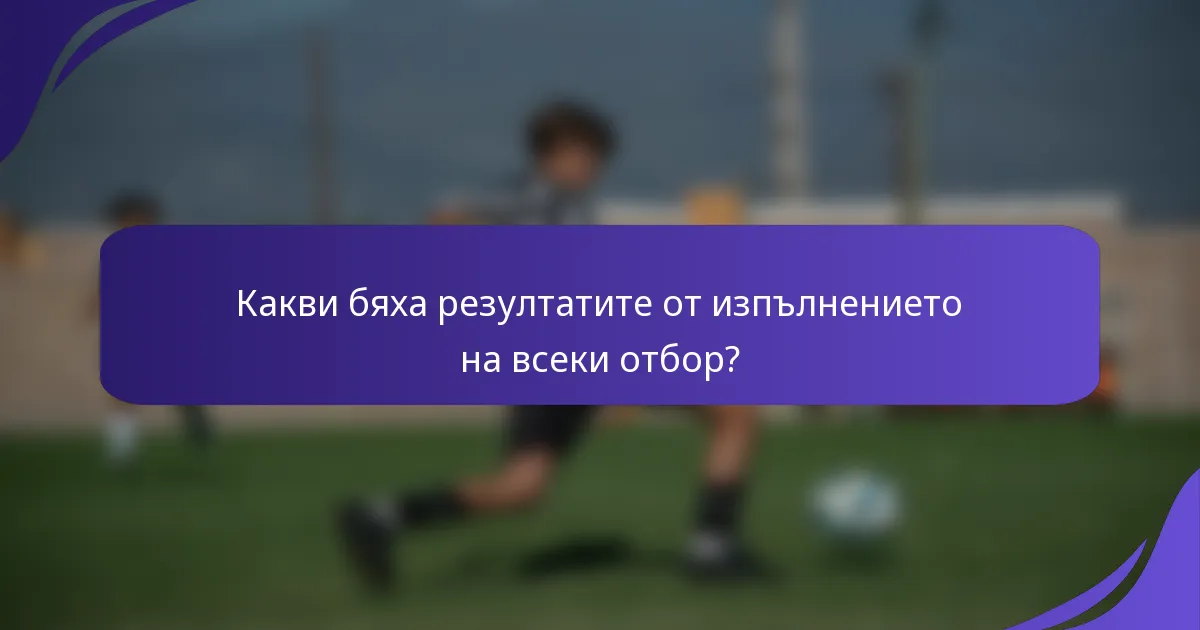 Какви бяха резултатите от изпълнението на всеки отбор?