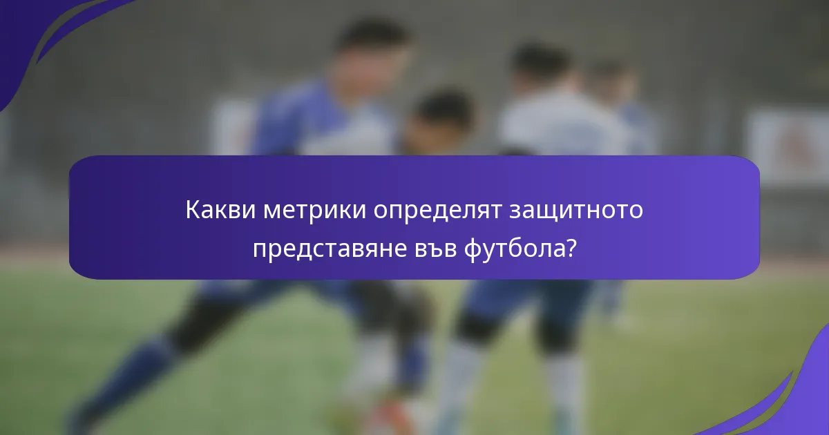 Какви метрики определят защитното представяне във футбола?