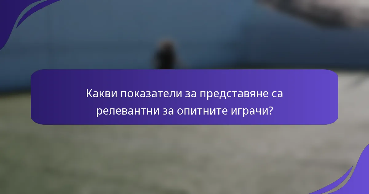 Какви показатели за представяне са релевантни за опитните играчи?