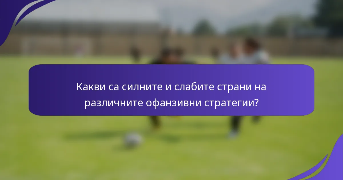 Какви са силните и слабите страни на различните офанзивни стратегии?