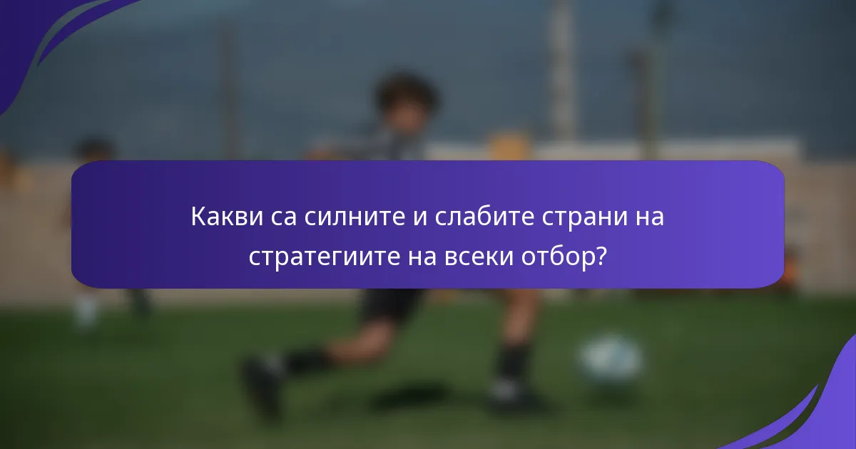 Какви са силните и слабите страни на стратегиите на всеки отбор?