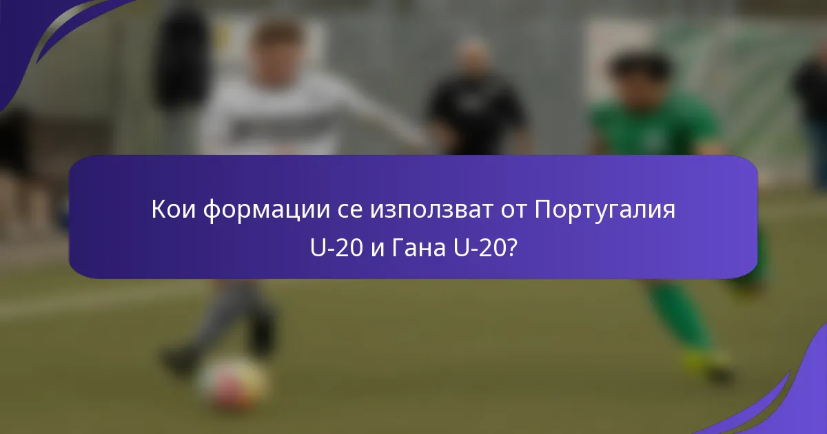 Кои формации се използват от Португалия U-20 и Гана U-20?