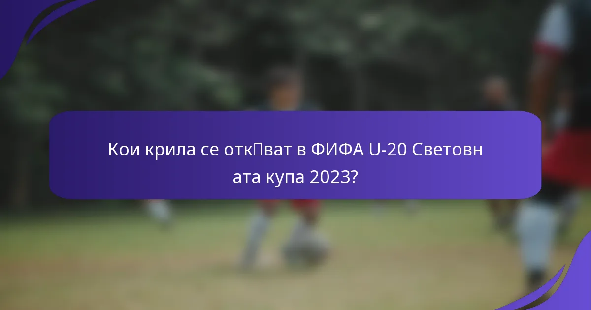 Кои крила се отк突ват в ФИФА U-20 Световната купа 2023?